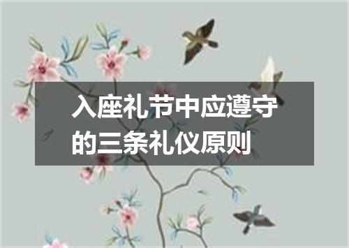 入座礼节中应遵守的三条礼仪原则