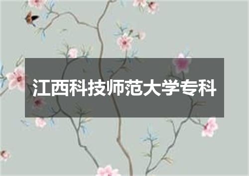 江西科技师范大学专科