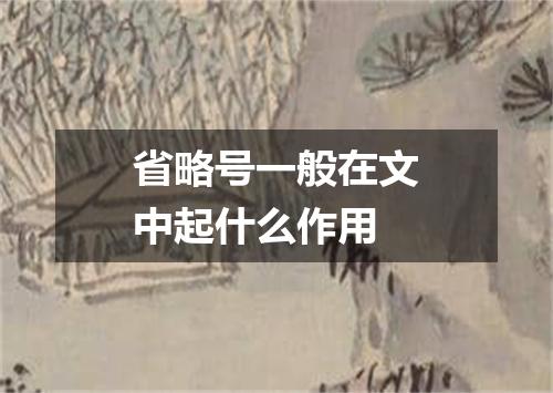 省略号一般在文中起什么作用