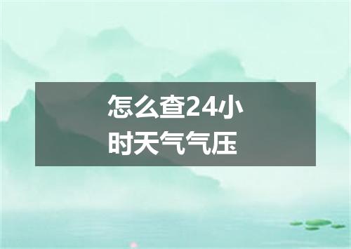怎么查24小时天气气压