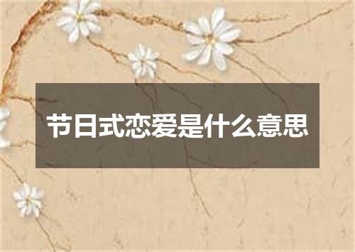 节日式恋爱是什么意思