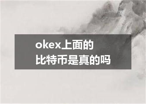 okex上面的比特币是真的吗