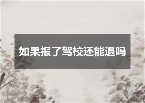 如果报了驾校还能退吗