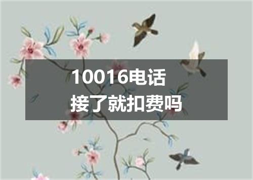 10016电话接了就扣费吗