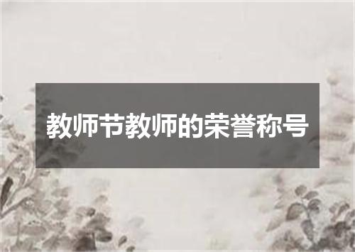 教师节教师的荣誉称号