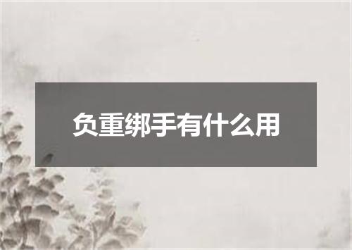 负重绑手有什么用