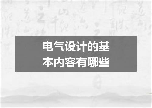 电气设计的基本内容有哪些