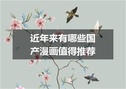 近年来有哪些国产漫画值得推荐