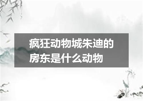 疯狂动物城朱迪的房东是什么动物