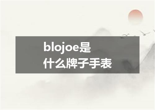 blojoe是什么牌子手表