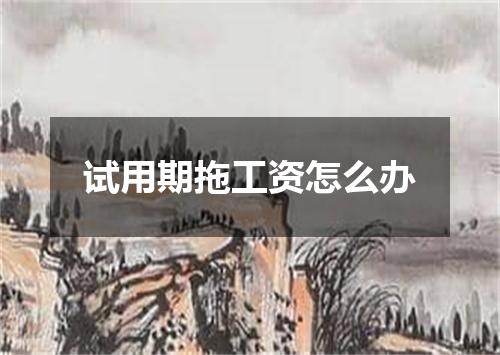 试用期拖工资怎么办