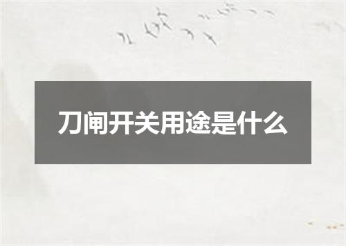 刀闸开关用途是什么