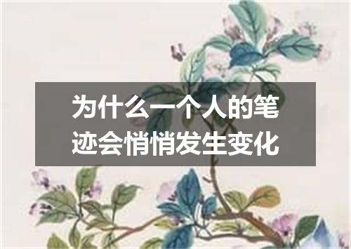为什么一个人的笔迹会悄悄发生变化