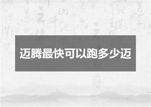 迈腾最快可以跑多少迈