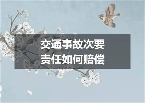 交通事故次要责任如何赔偿