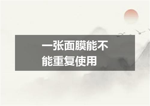 一张面膜能不能重复使用
