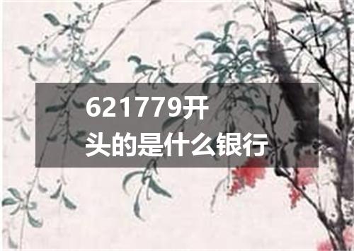 621779开头的是什么银行