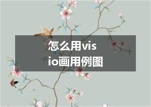 怎么用visio画用例图