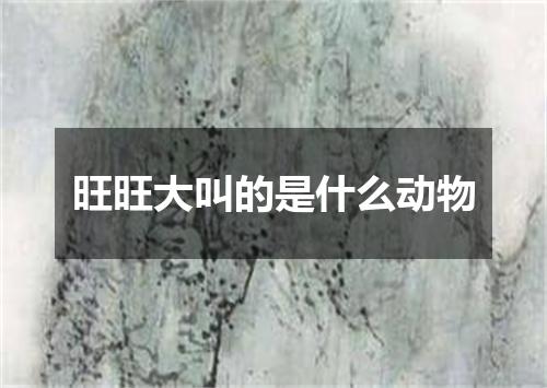 旺旺大叫的是什么动物