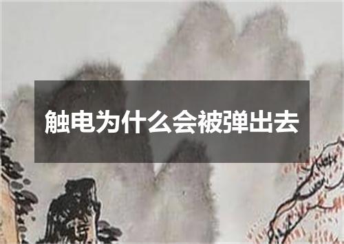 触电为什么会被弹出去