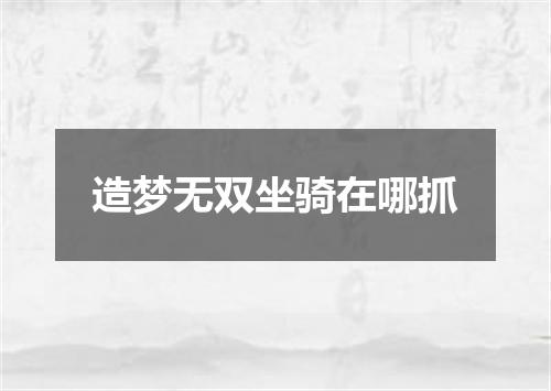 造梦无双坐骑在哪抓