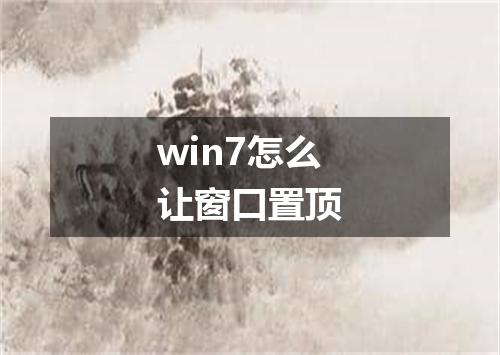 win7怎么让窗口置顶
