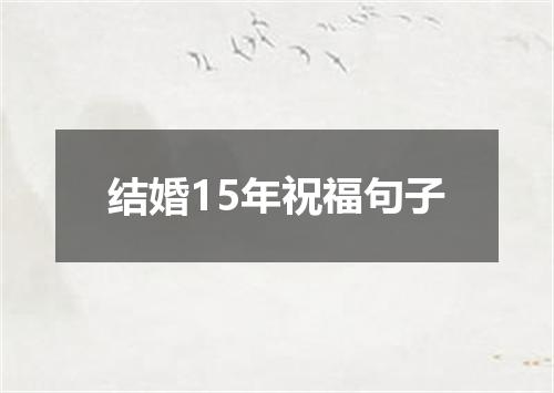 结婚15年祝福句子