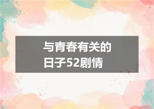 与青春有关的日子52剧情