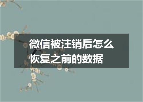 微信被注销后怎么恢复之前的数据