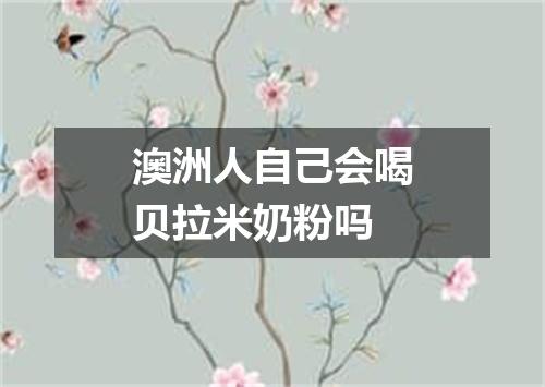 澳洲人自己会喝贝拉米奶粉吗