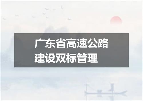 广东省高速公路建设双标管理