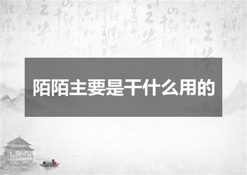 陌陌主要是干什么用的