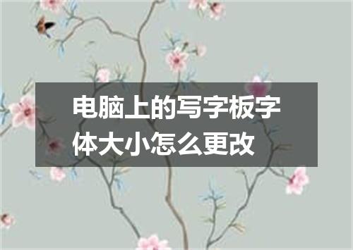 电脑上的写字板字体大小怎么更改