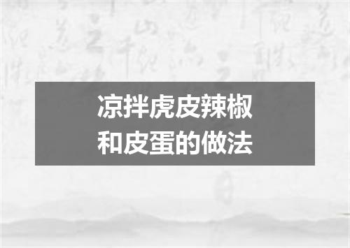 凉拌虎皮辣椒和皮蛋的做法