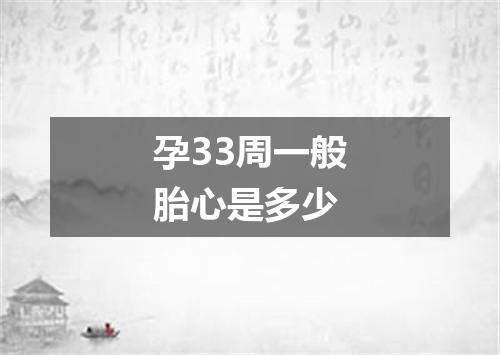 孕33周一般胎心是多少