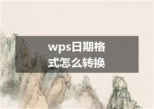 wps日期格式怎么转换
