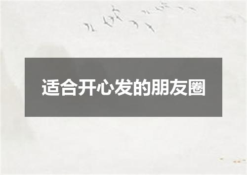 适合开心发的朋友圈