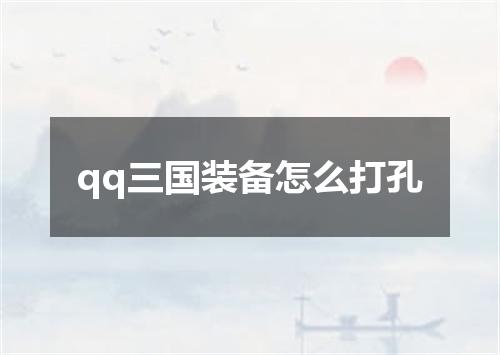 qq三国装备怎么打孔