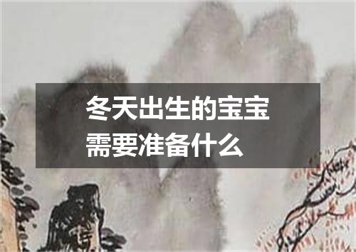 冬天出生的宝宝需要准备什么