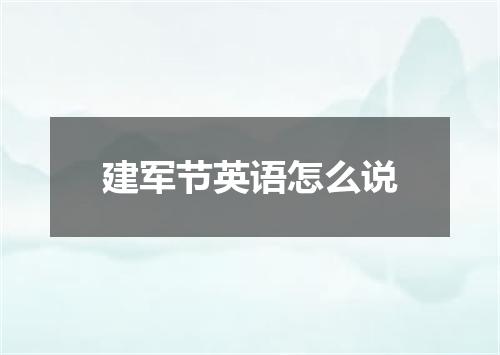 建军节英语怎么说