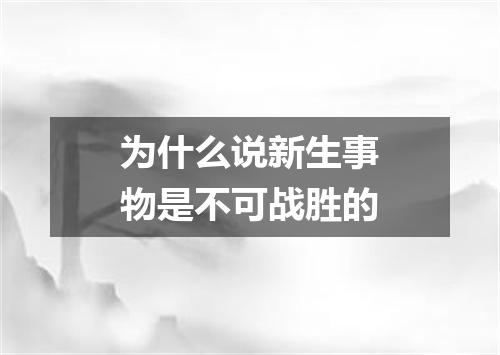 为什么说新生事物是不可战胜的