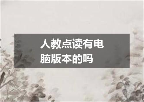 人教点读有电脑版本的吗