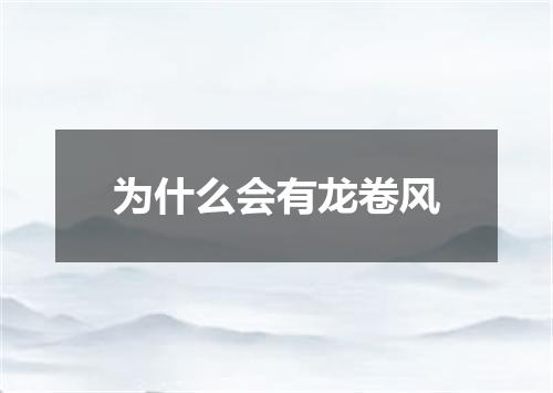 为什么会有龙卷风