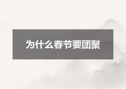 为什么春节要团聚