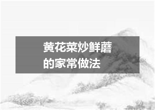 黄花菜炒鲜蘑的家常做法