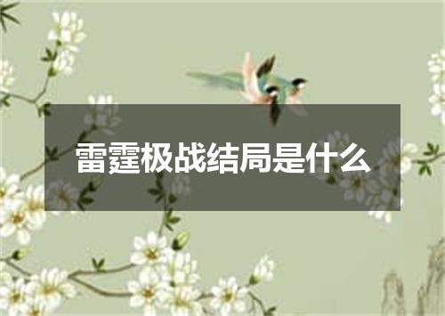 雷霆极战结局是什么