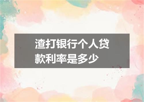渣打银行个人贷款利率是多少