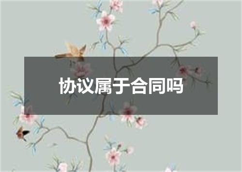 协议属于合同吗