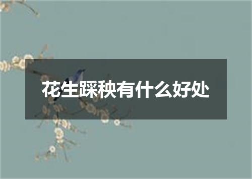 花生踩秧有什么好处