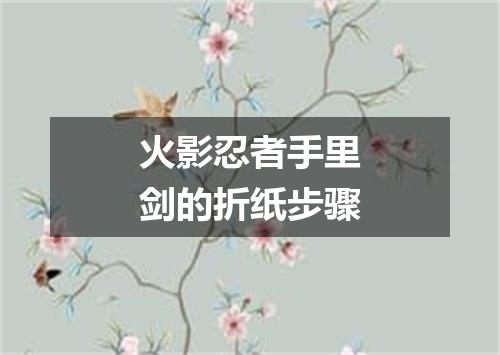 火影忍者手里剑的折纸步骤